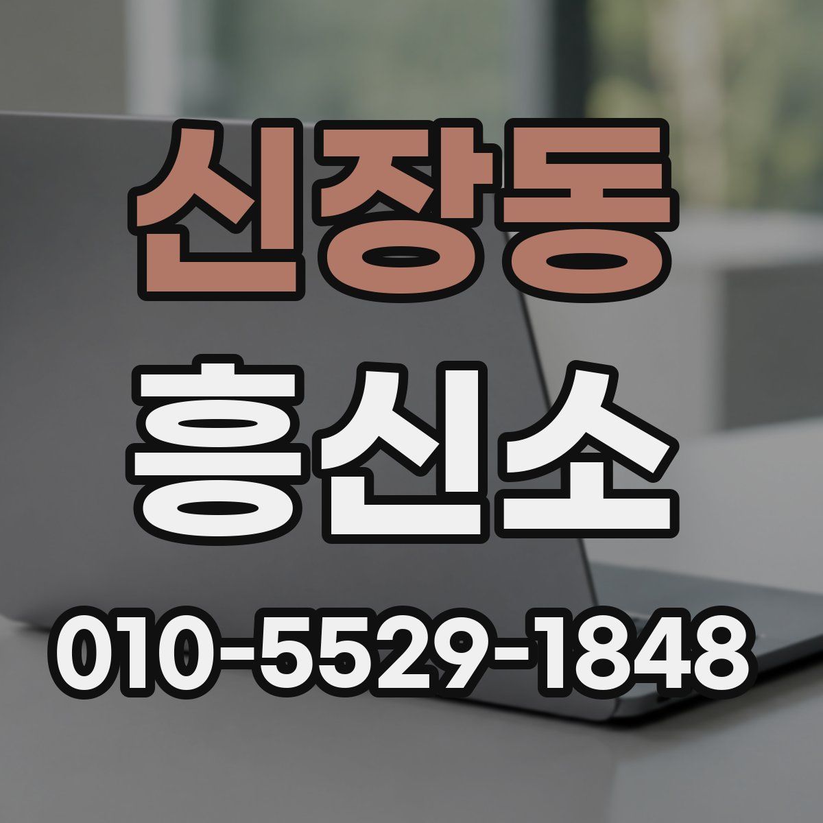 신장동 흥신소
