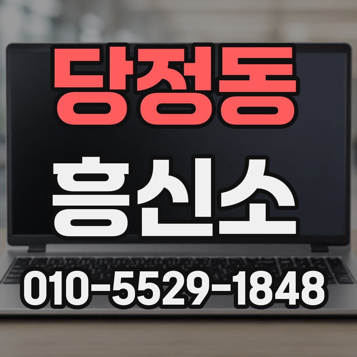 당정동 흥신소