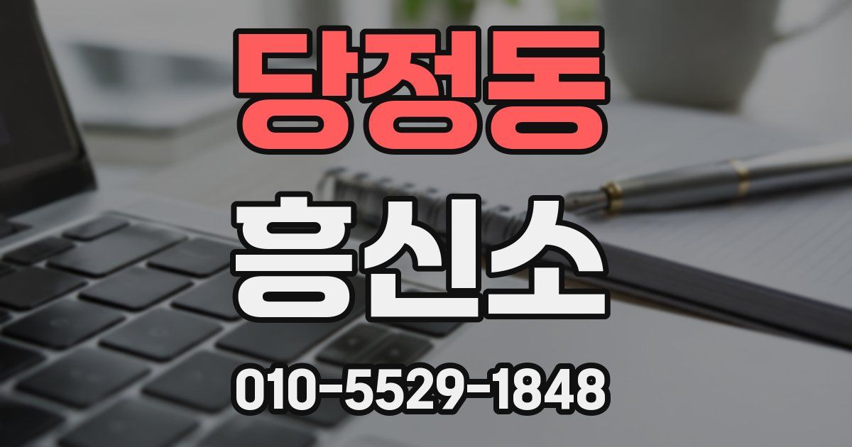 당정동 흥신소