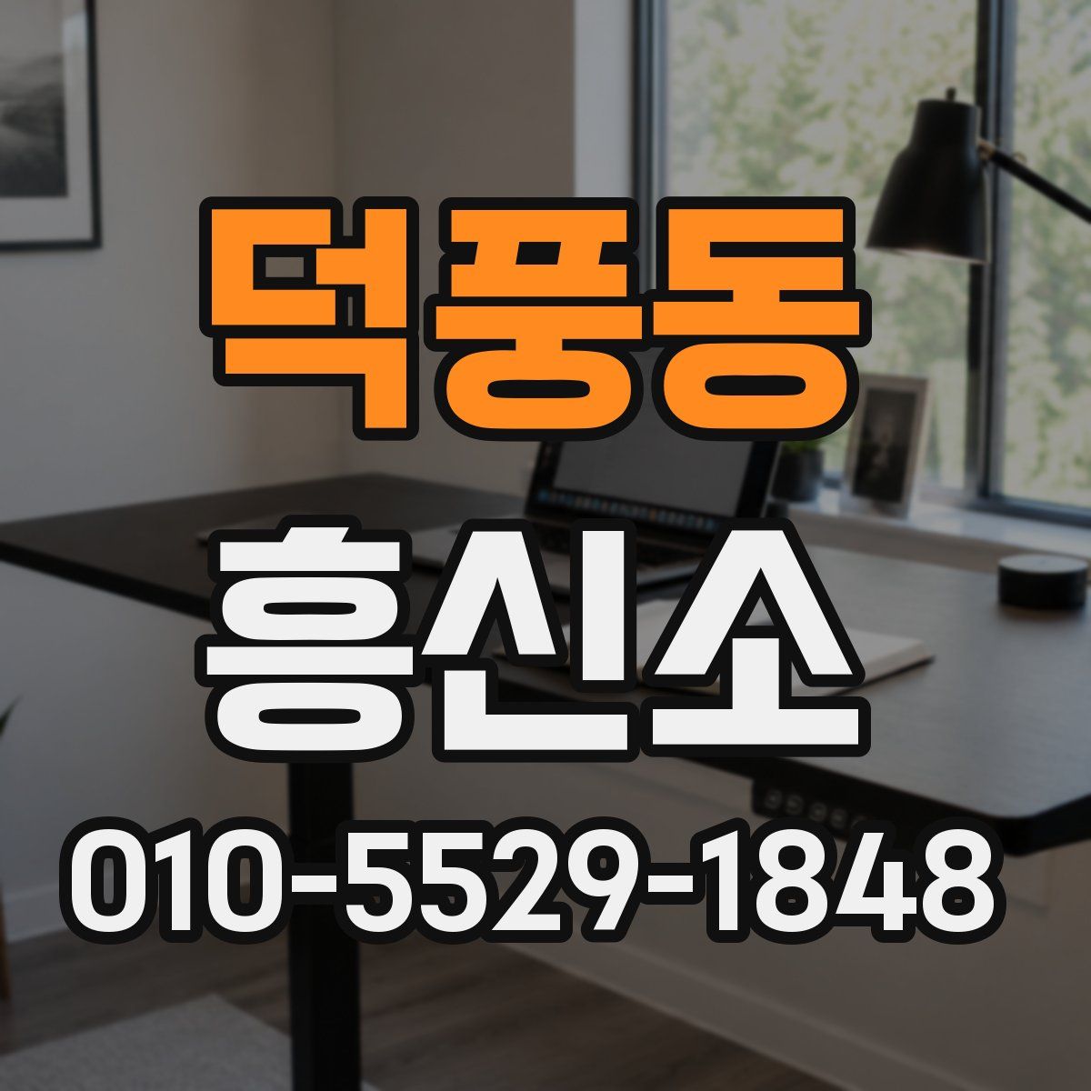 덕풍동 흥신소
