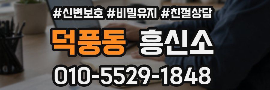 덕풍동 흥신소