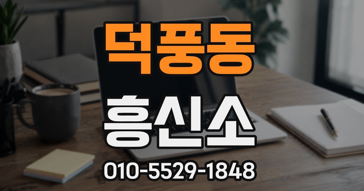 덕풍동 흥신소