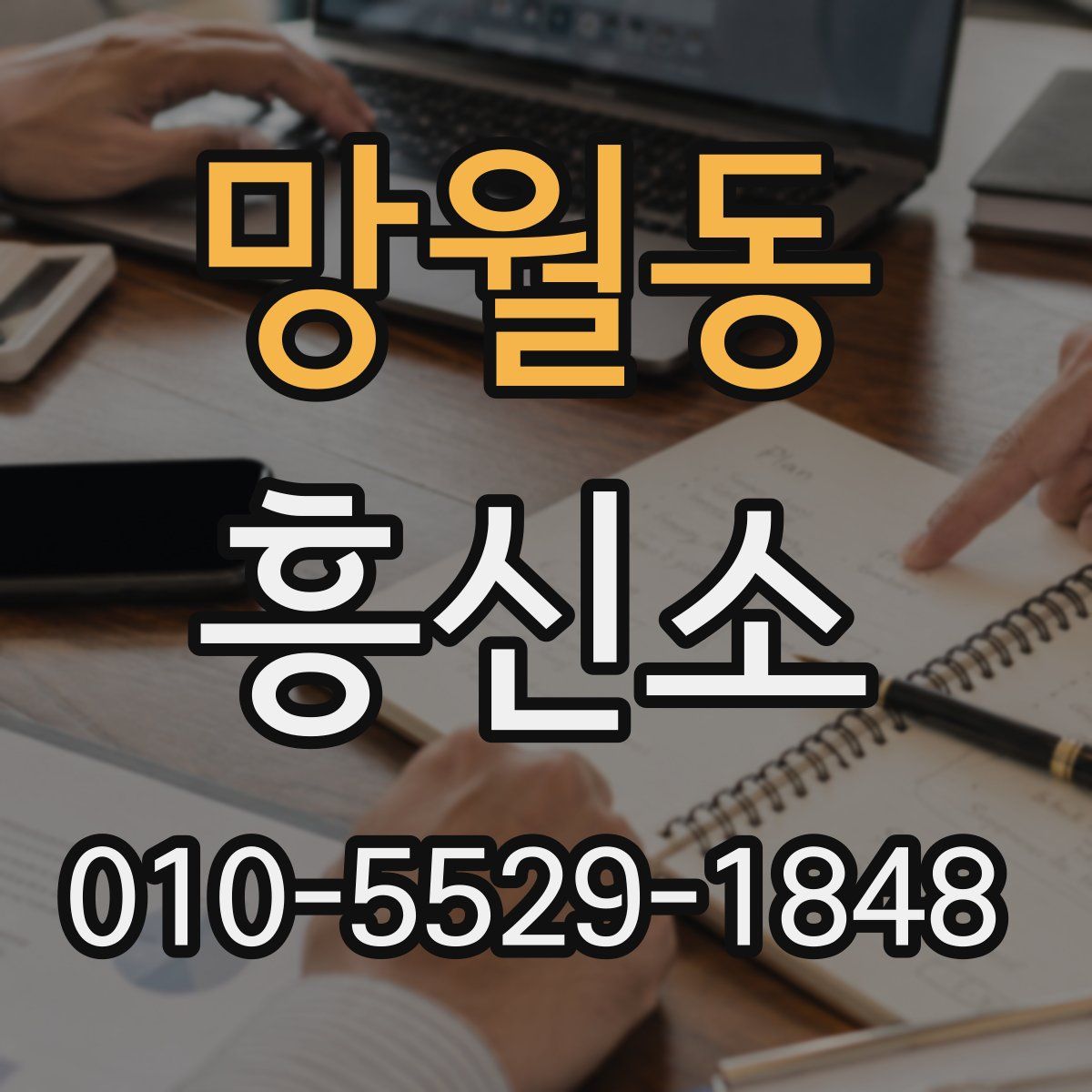 망월동 흥신소