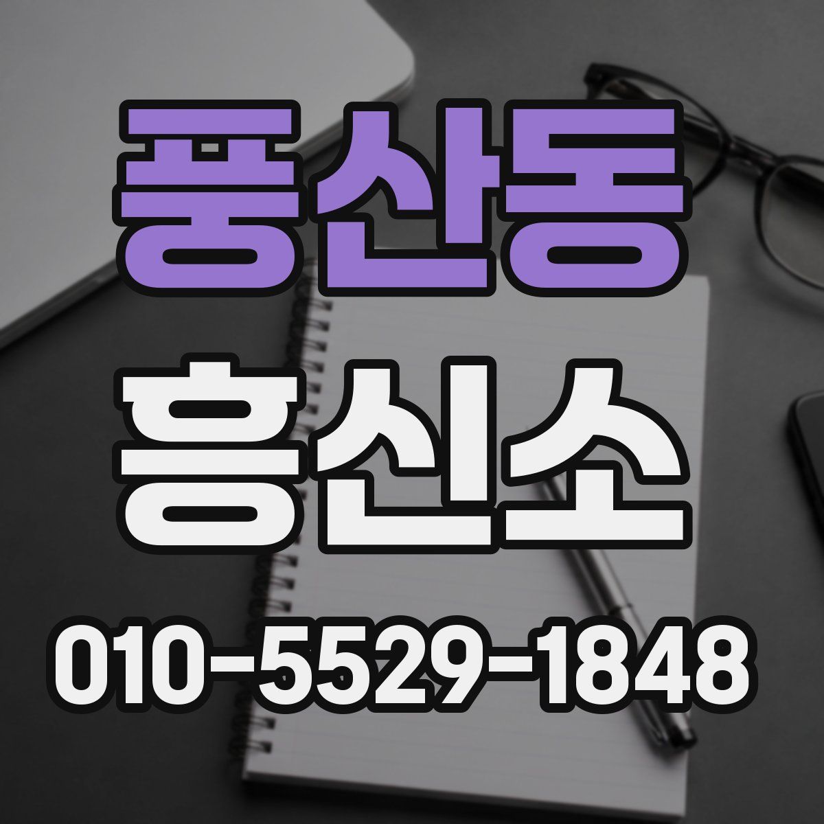 풍산동 흥신소