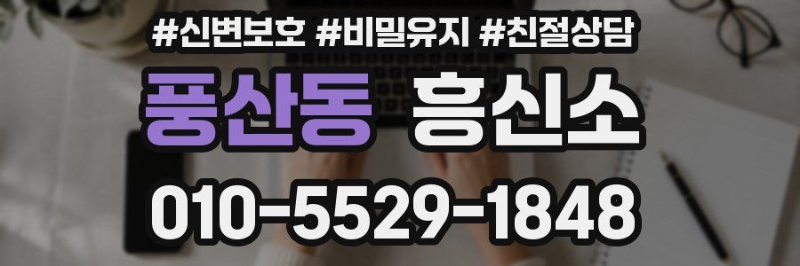 풍산동 흥신소