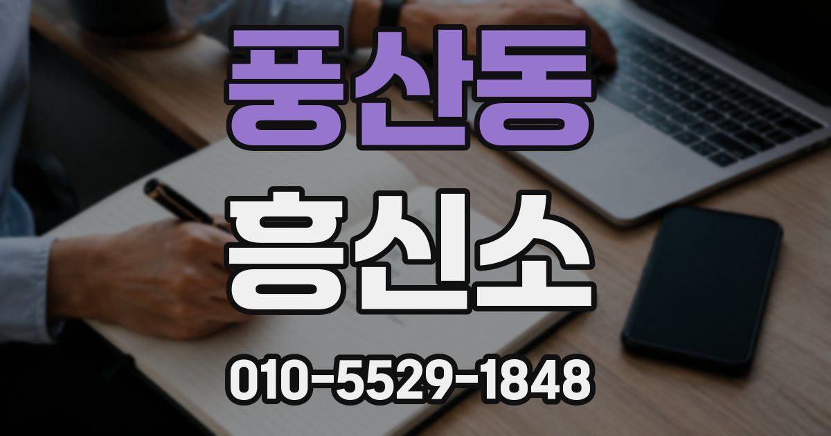 풍산동 흥신소