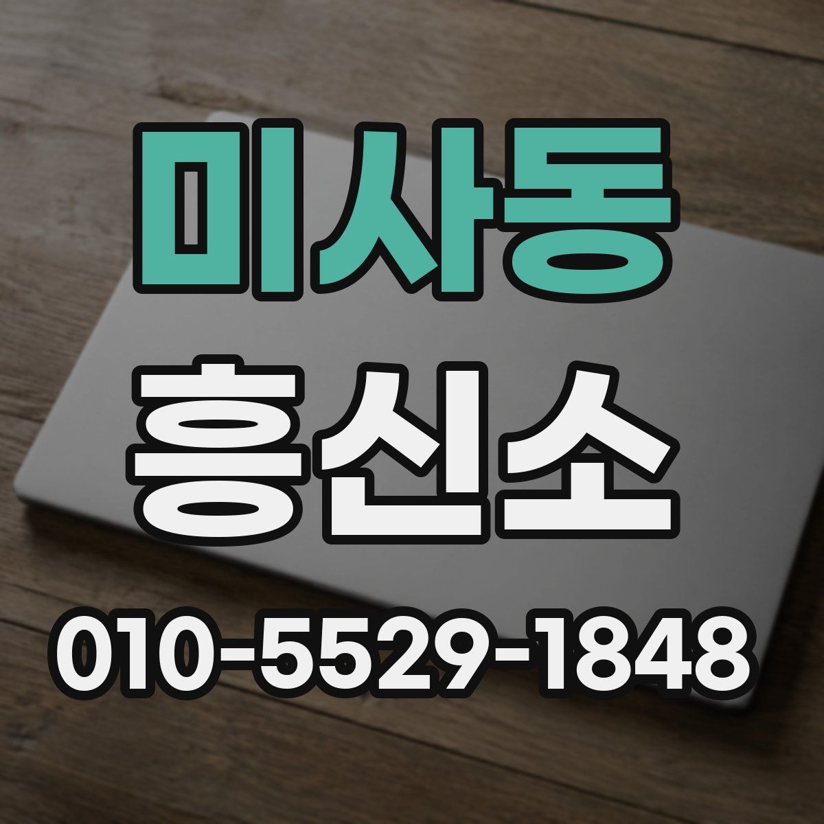 미사동 흥신소