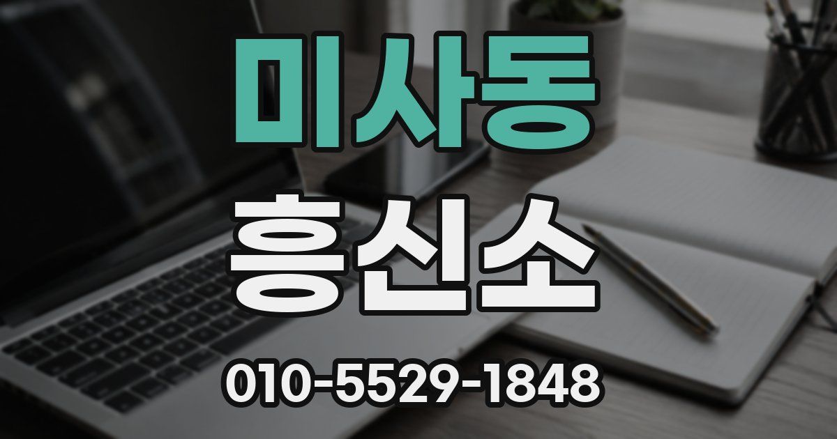 미사동 흥신소