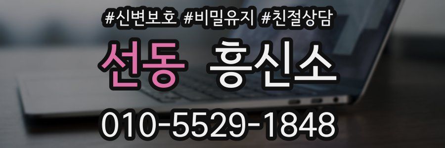 선동 흥신소