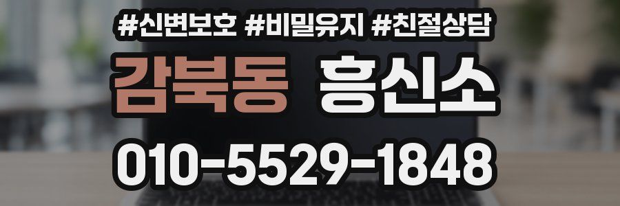 감북동 흥신소