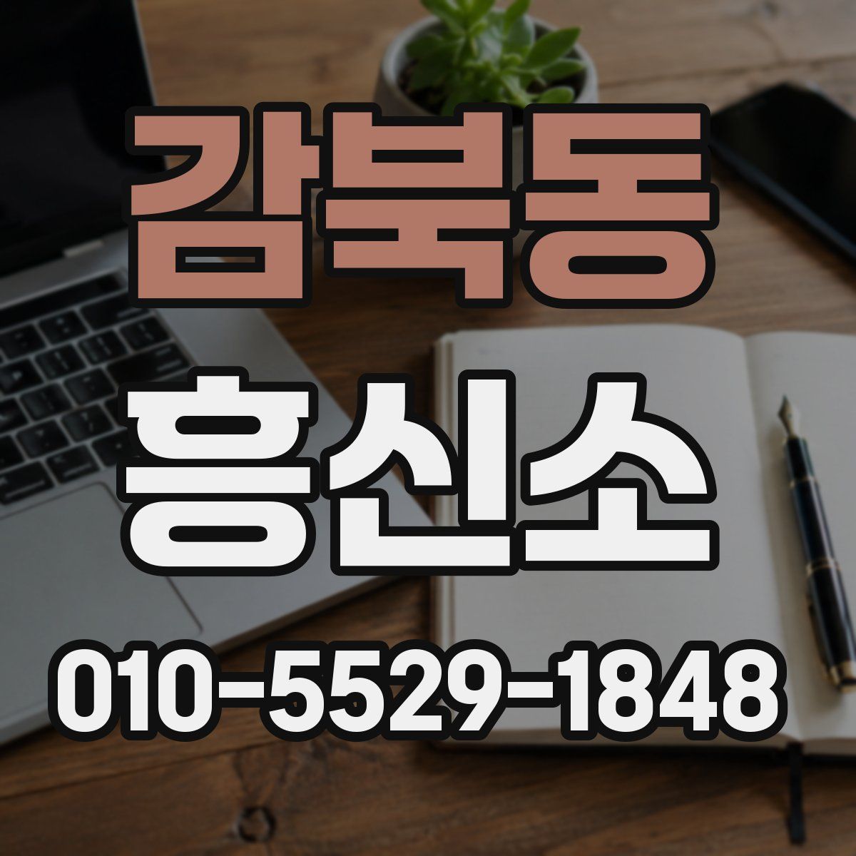 감북동 흥신소