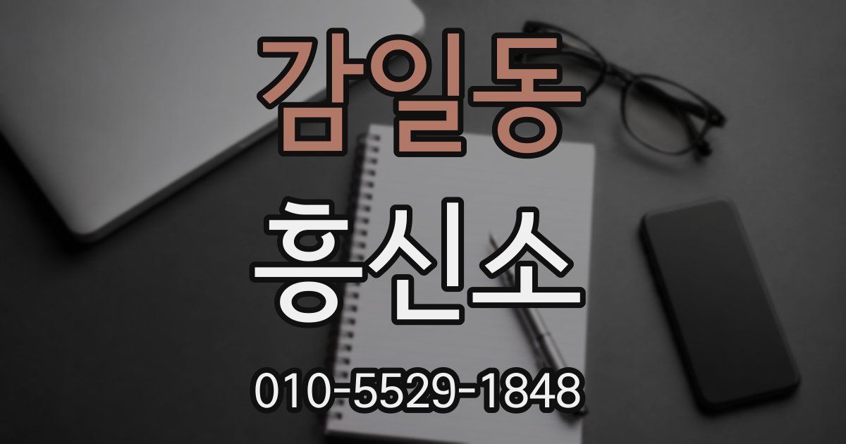감일동 흥신소