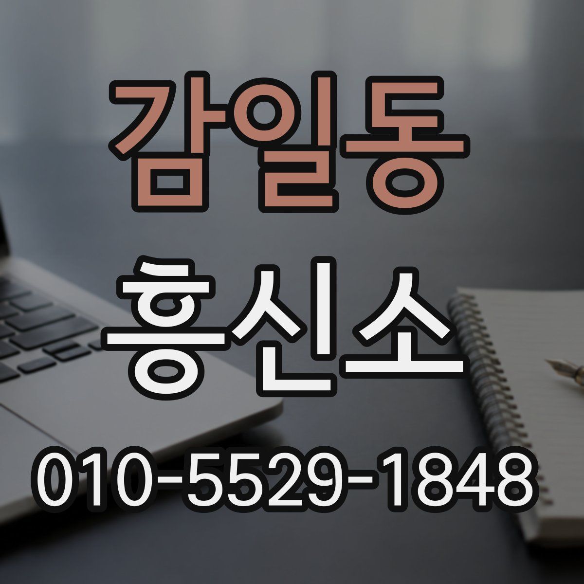 감일동 흥신소