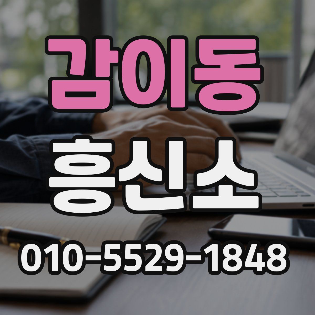 감이동 흥신소
