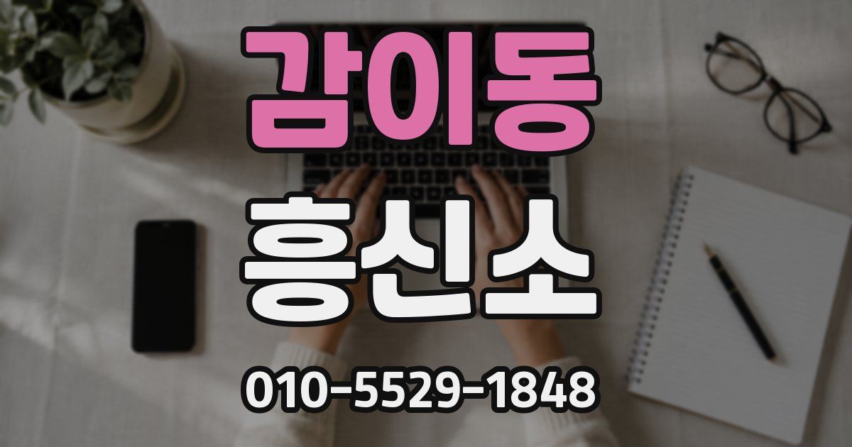 감이동 흥신소