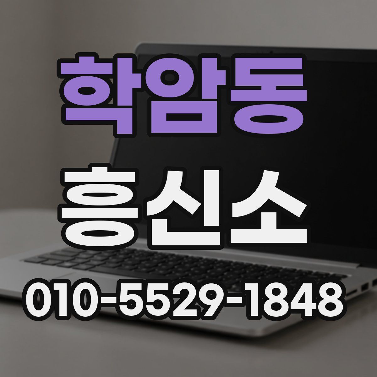 학암동 흥신소