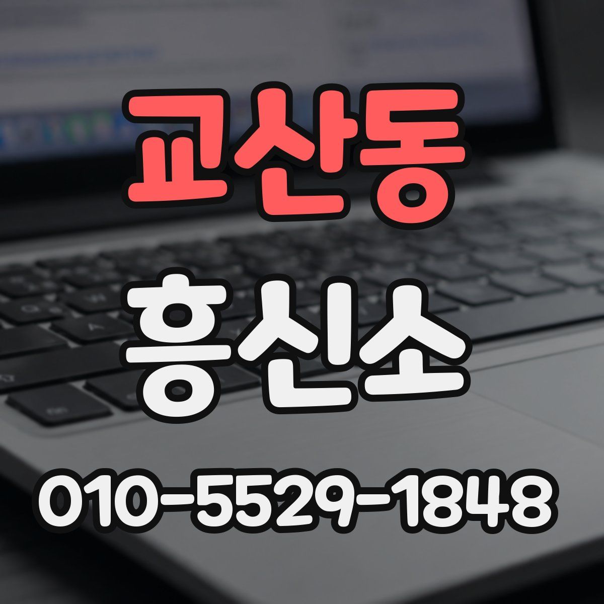 교산동 흥신소