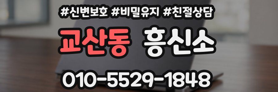 교산동 흥신소