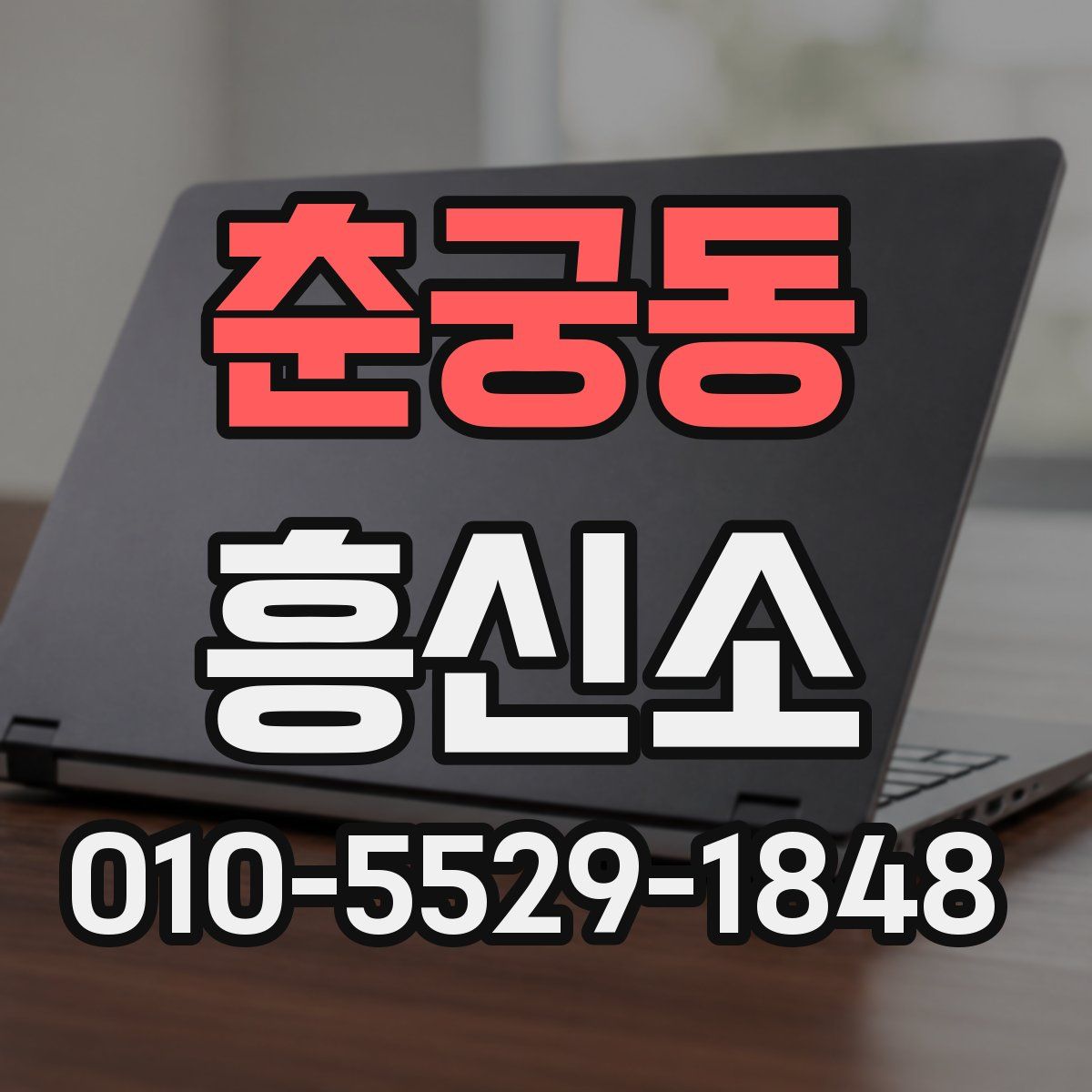 춘궁동 흥신소