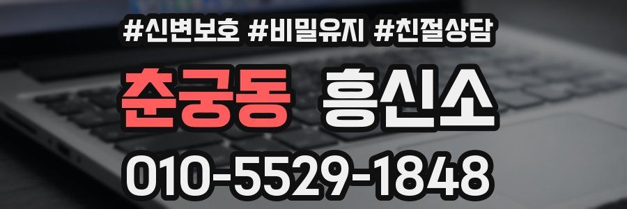춘궁동 흥신소
