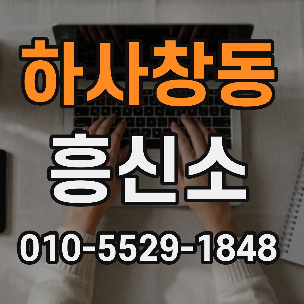 하사창동 흥신소