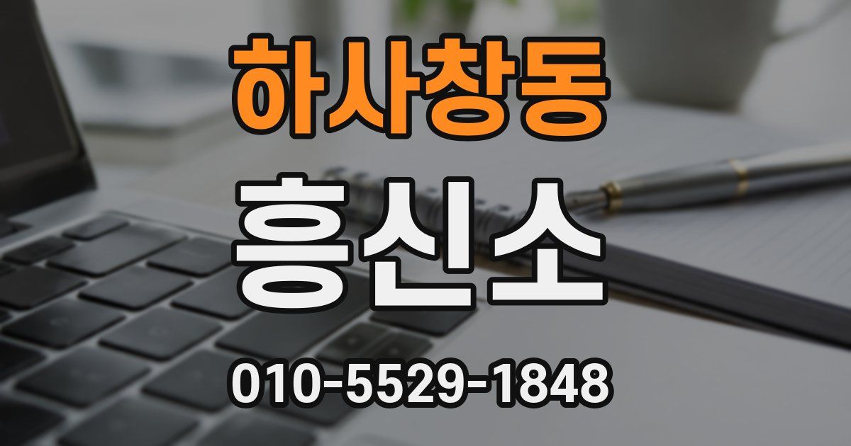 하사창동 흥신소
