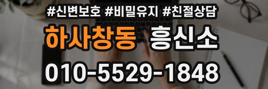 하사창동 흥신소