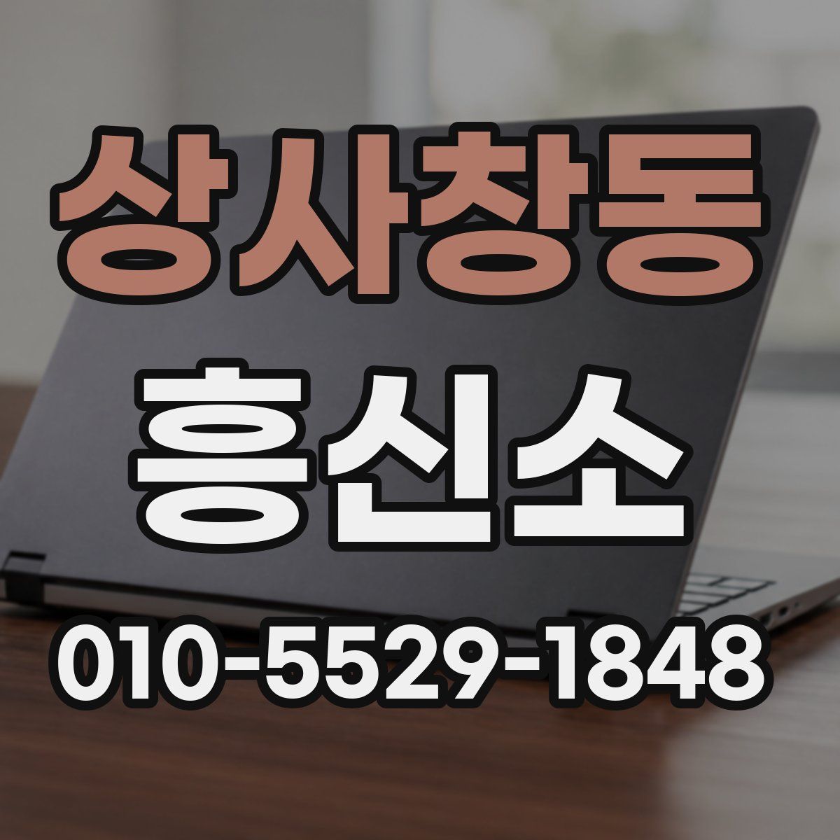 상사창동 흥신소