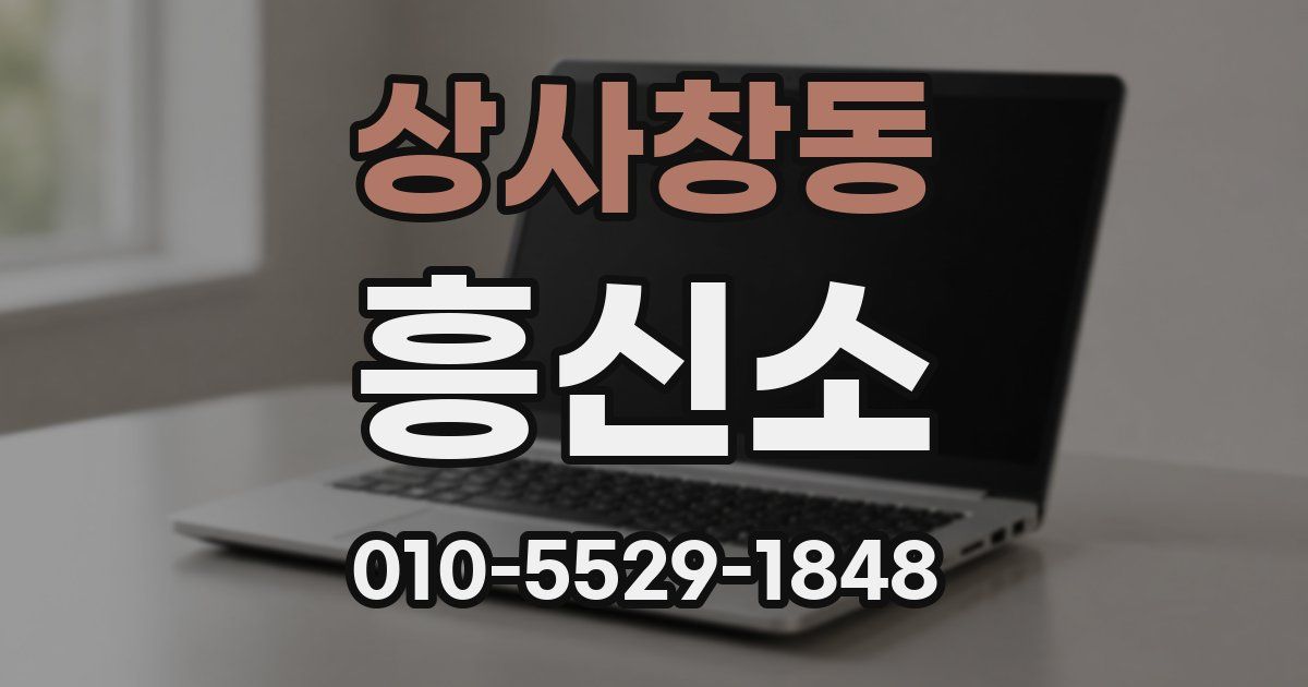 상사창동 흥신소