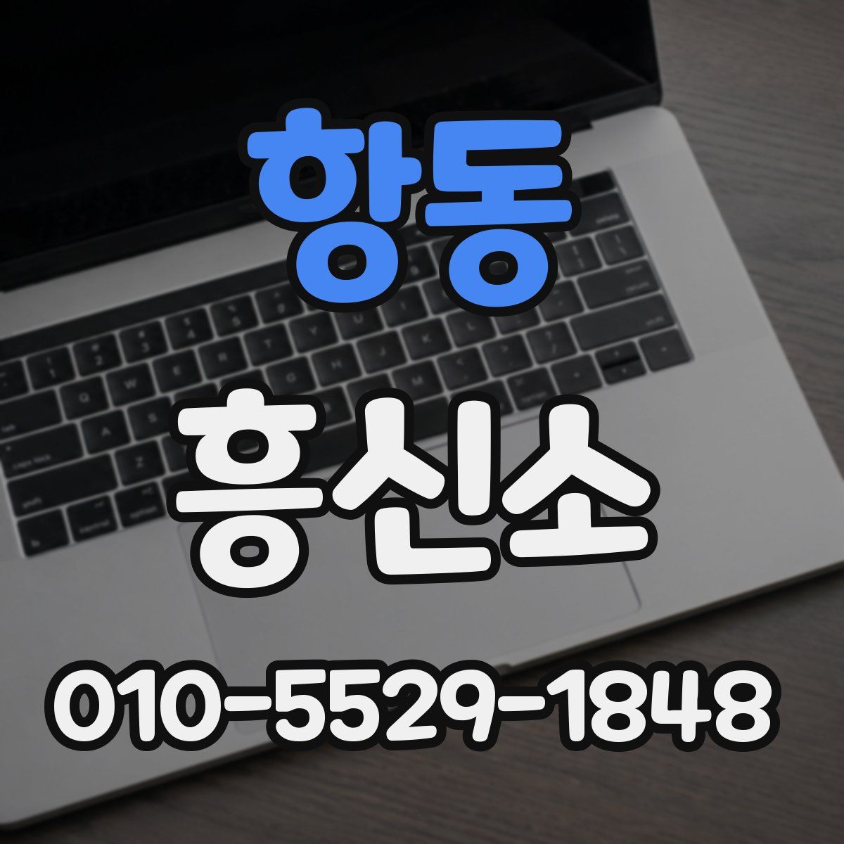 항동 흥신소