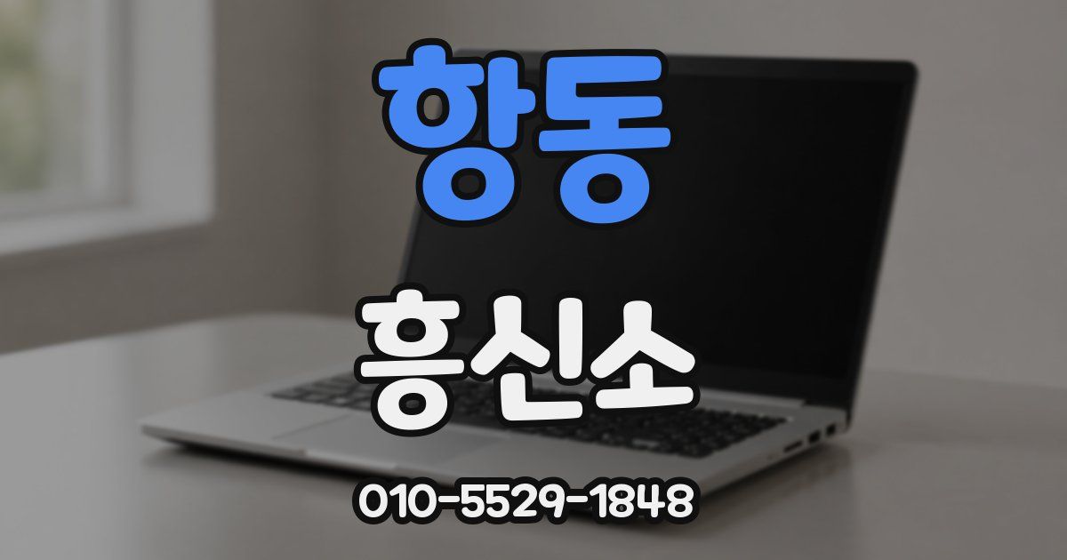 항동 흥신소