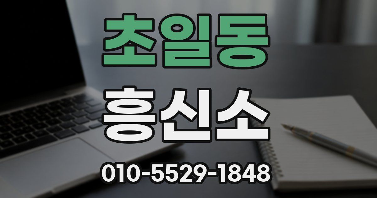 초일동 흥신소
