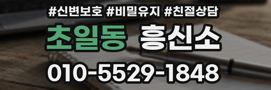초일동 흥신소