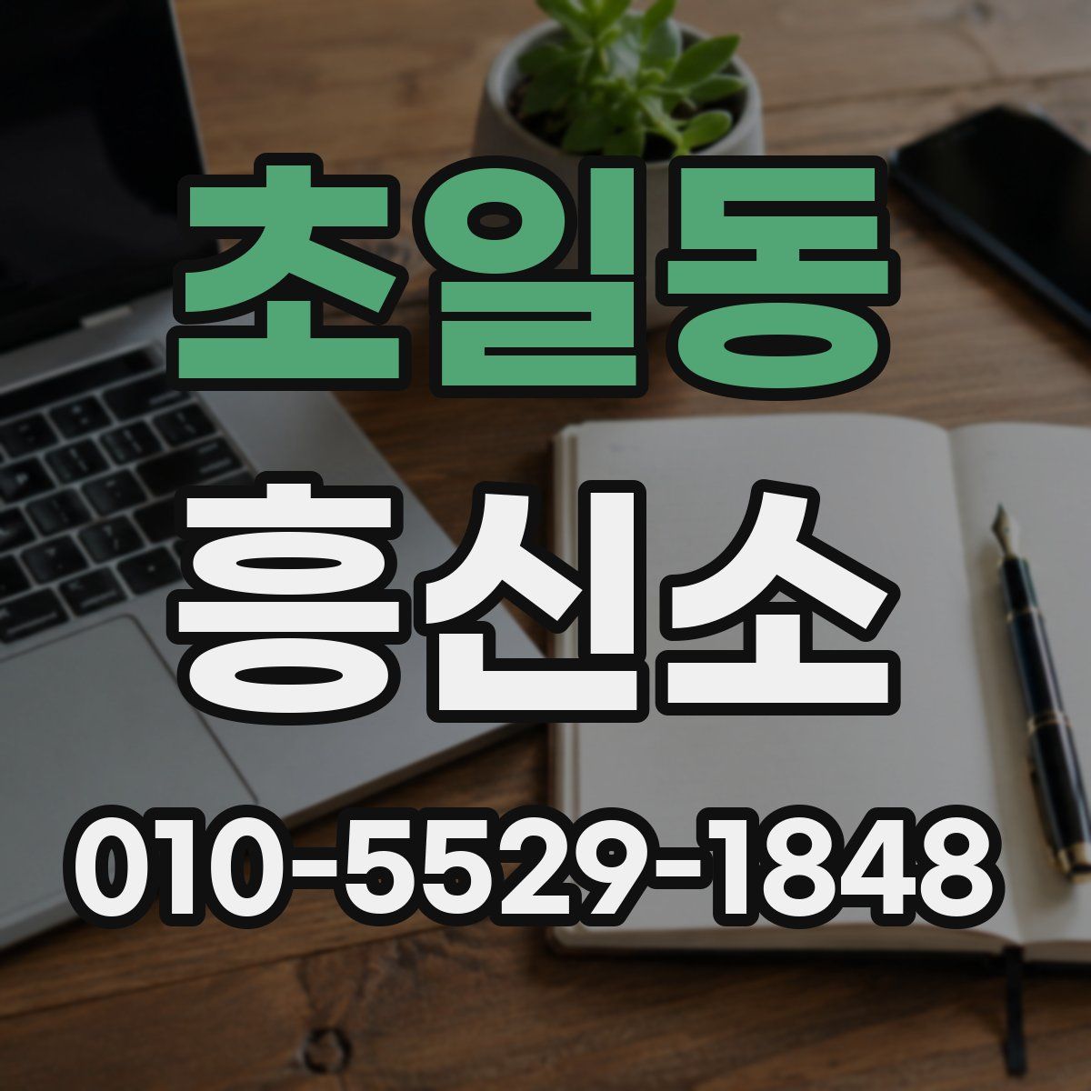 초일동 흥신소