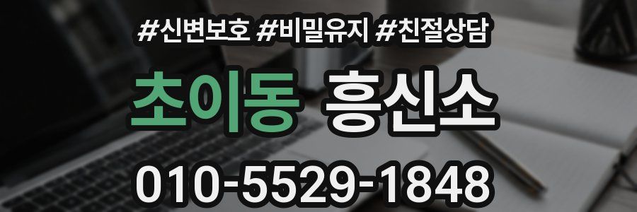 초이동 흥신소