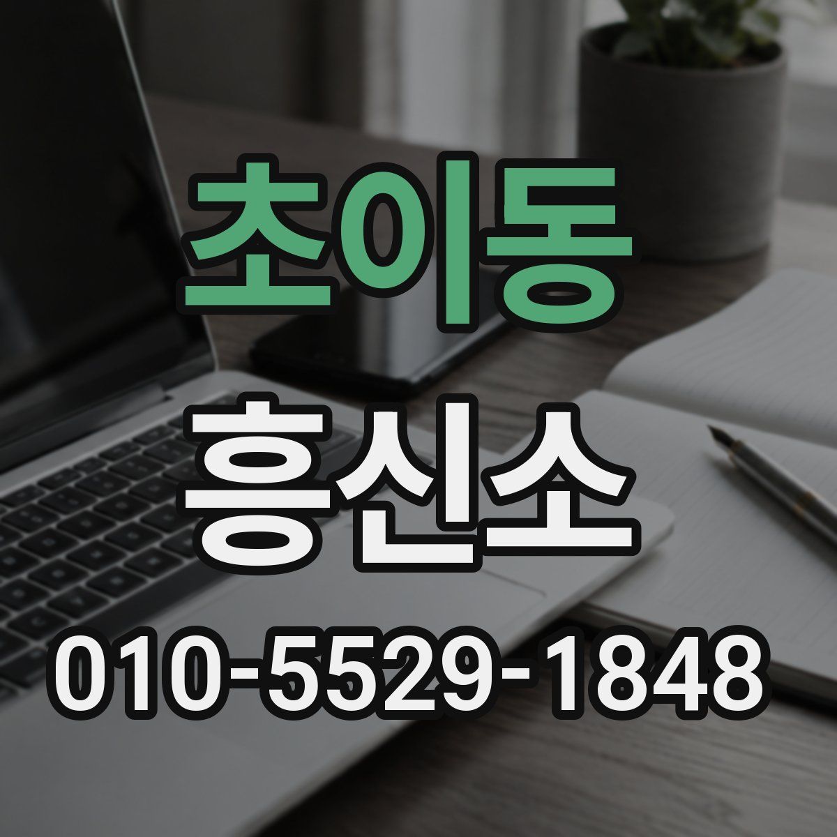 초이동 흥신소
