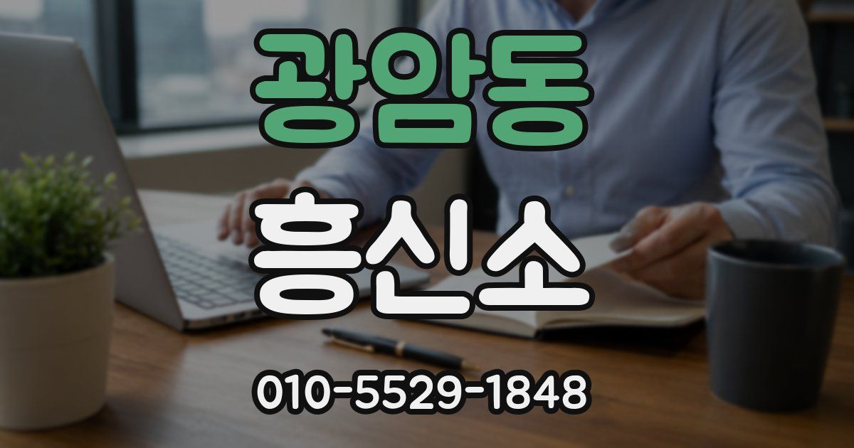 광암동 흥신소