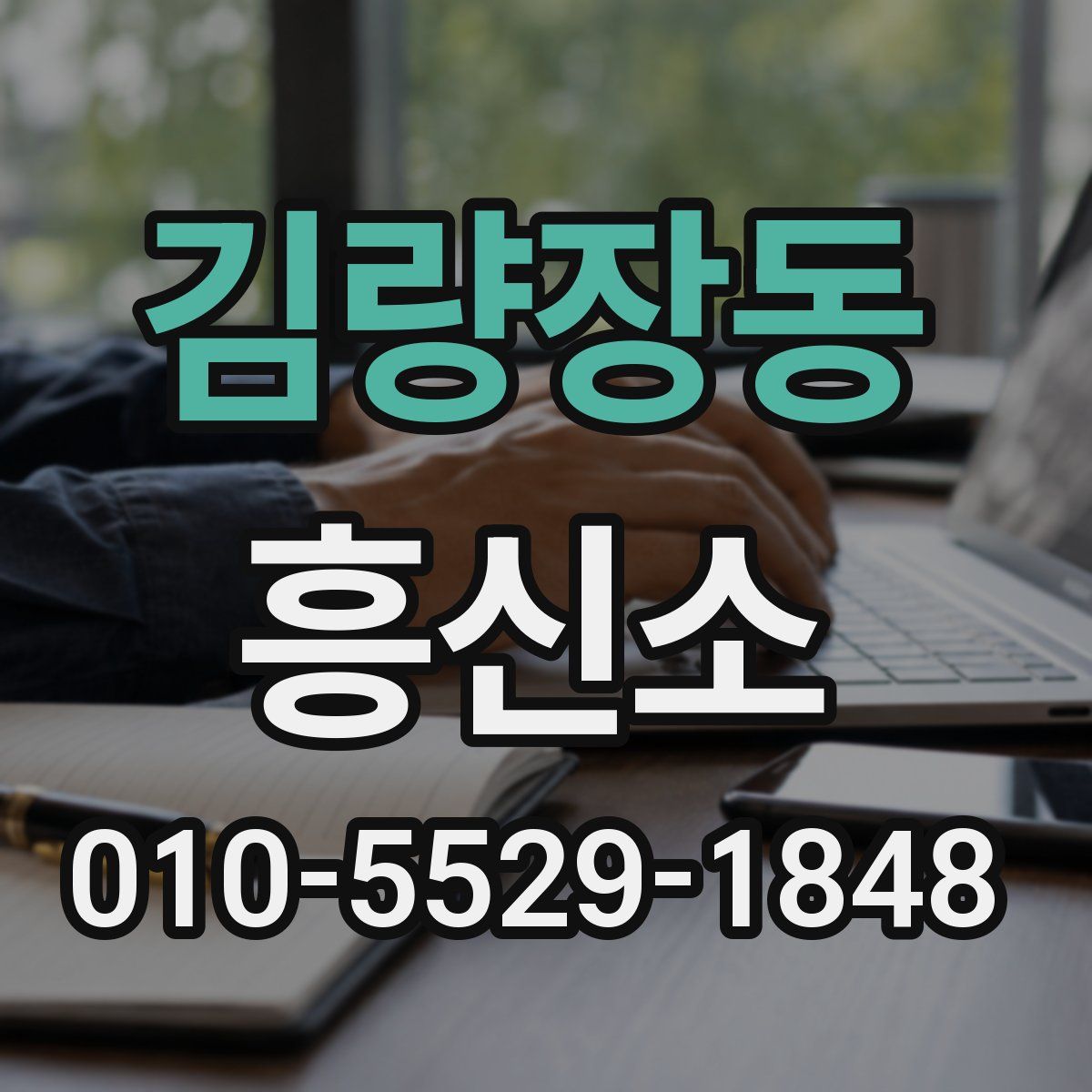 김량장동 흥신소
