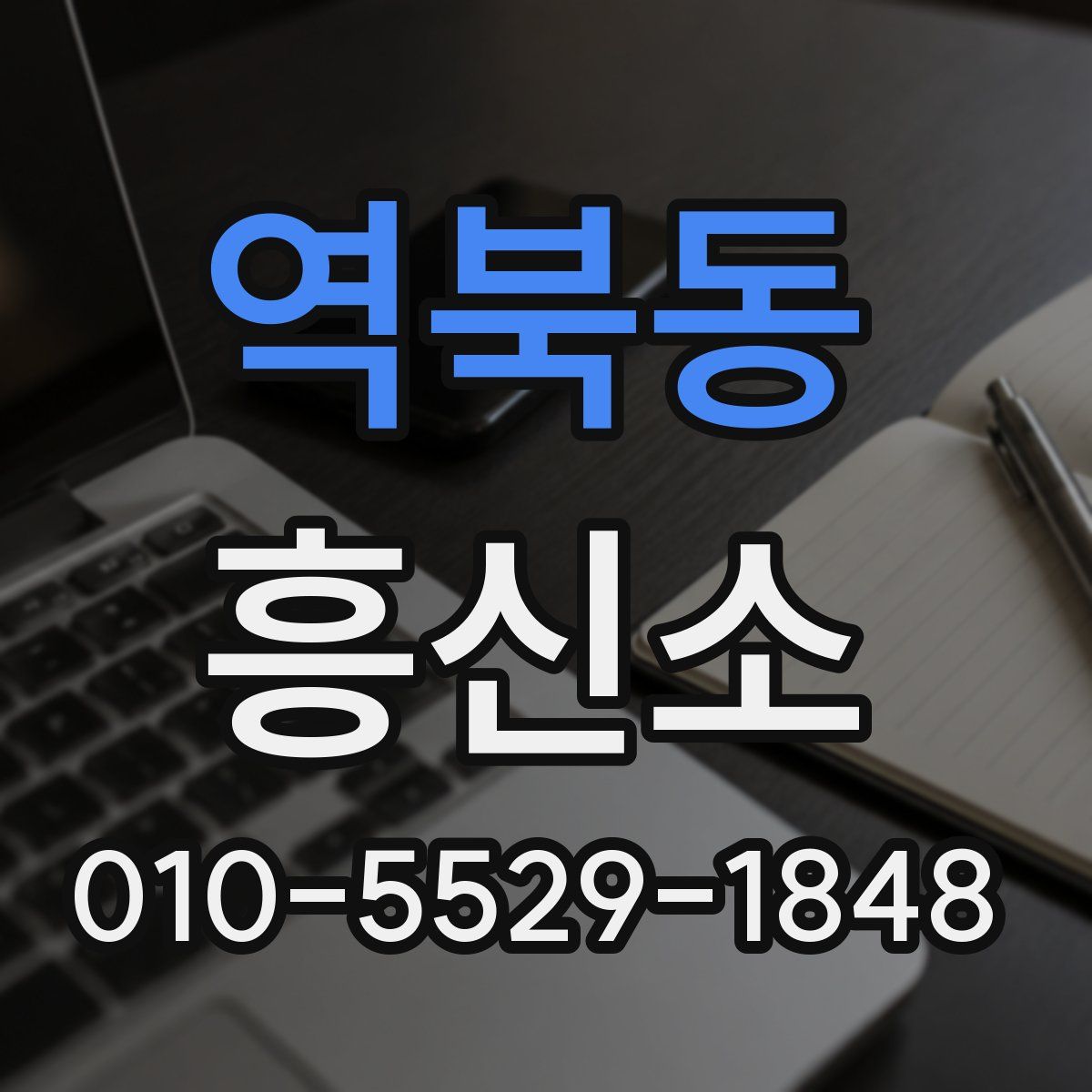 역북동 흥신소