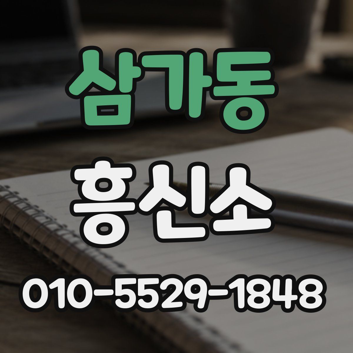 삼가동 흥신소