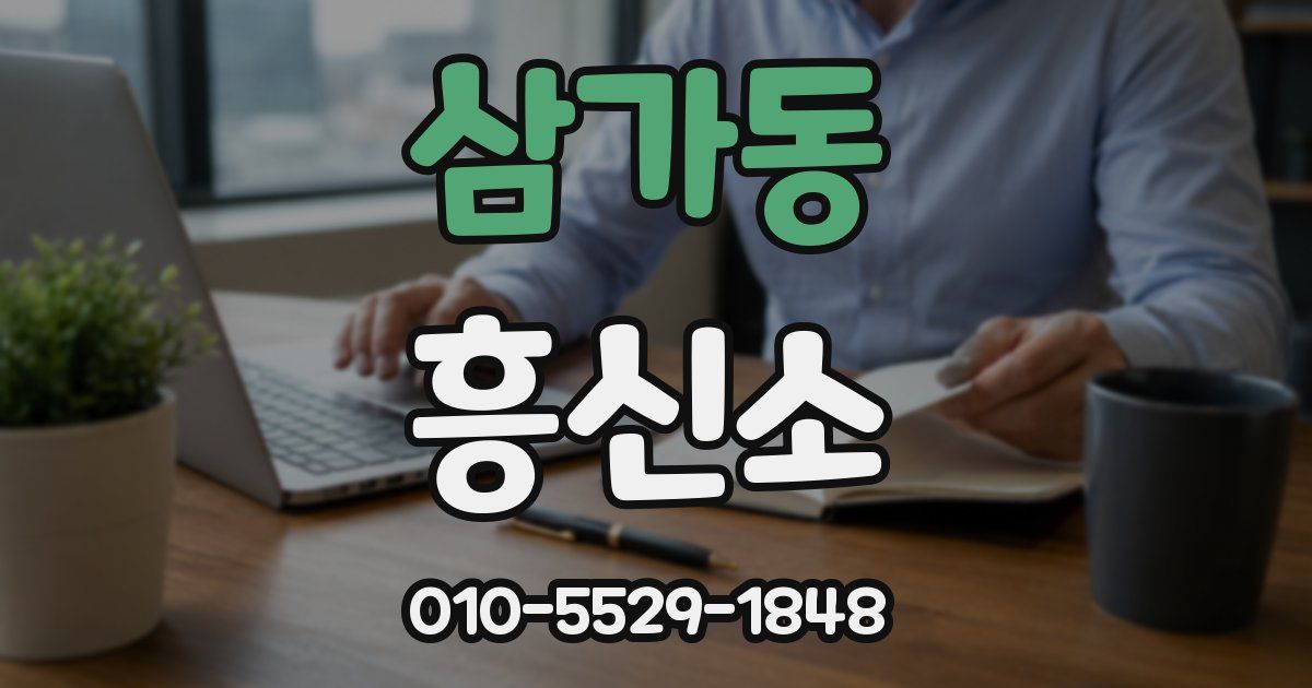 삼가동 흥신소