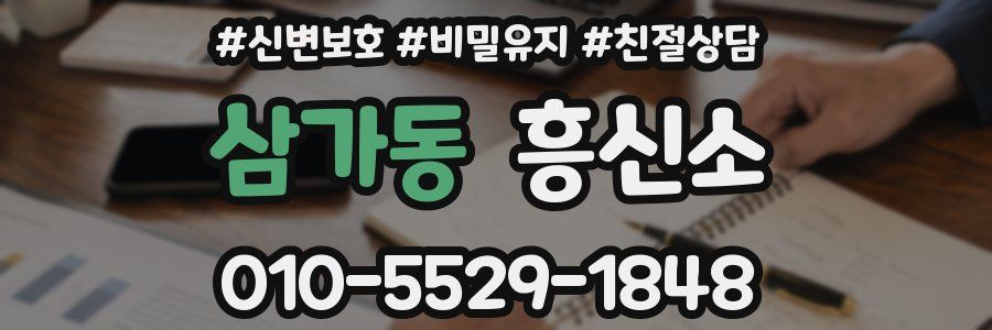 삼가동 흥신소