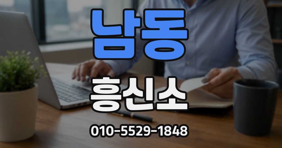 남동 흥신소