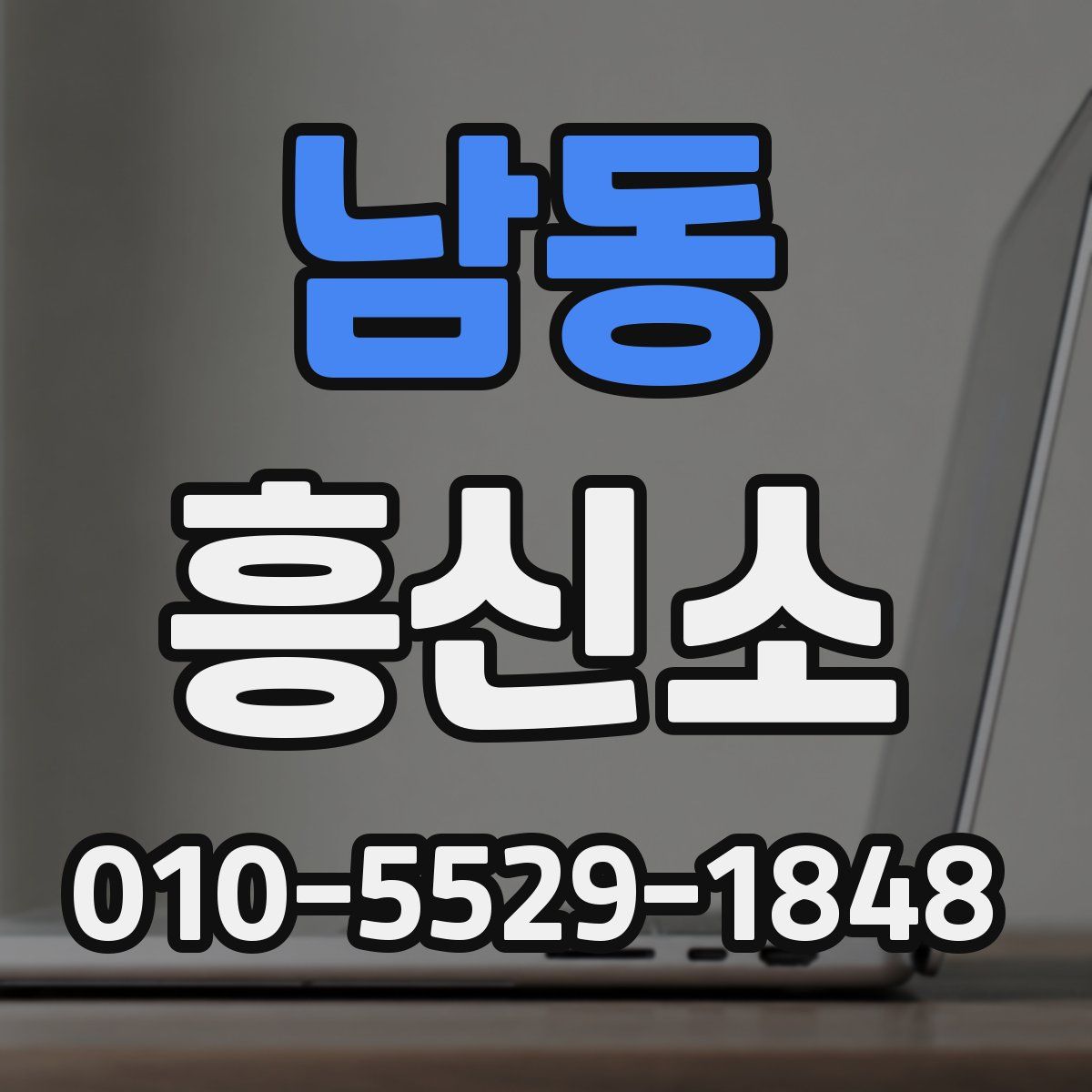 남동 흥신소
