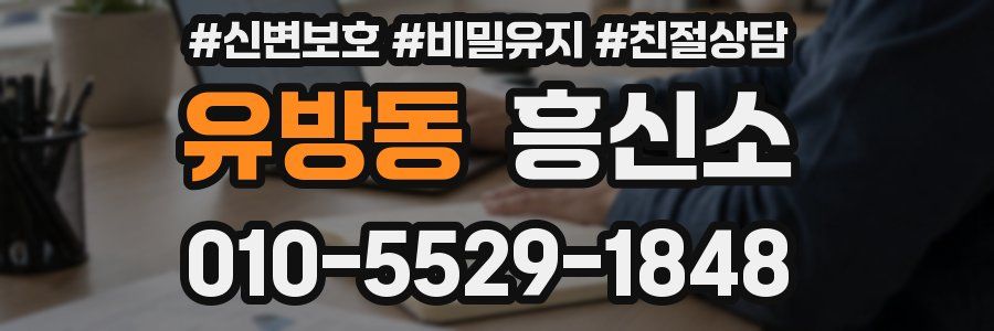 유방동 흥신소