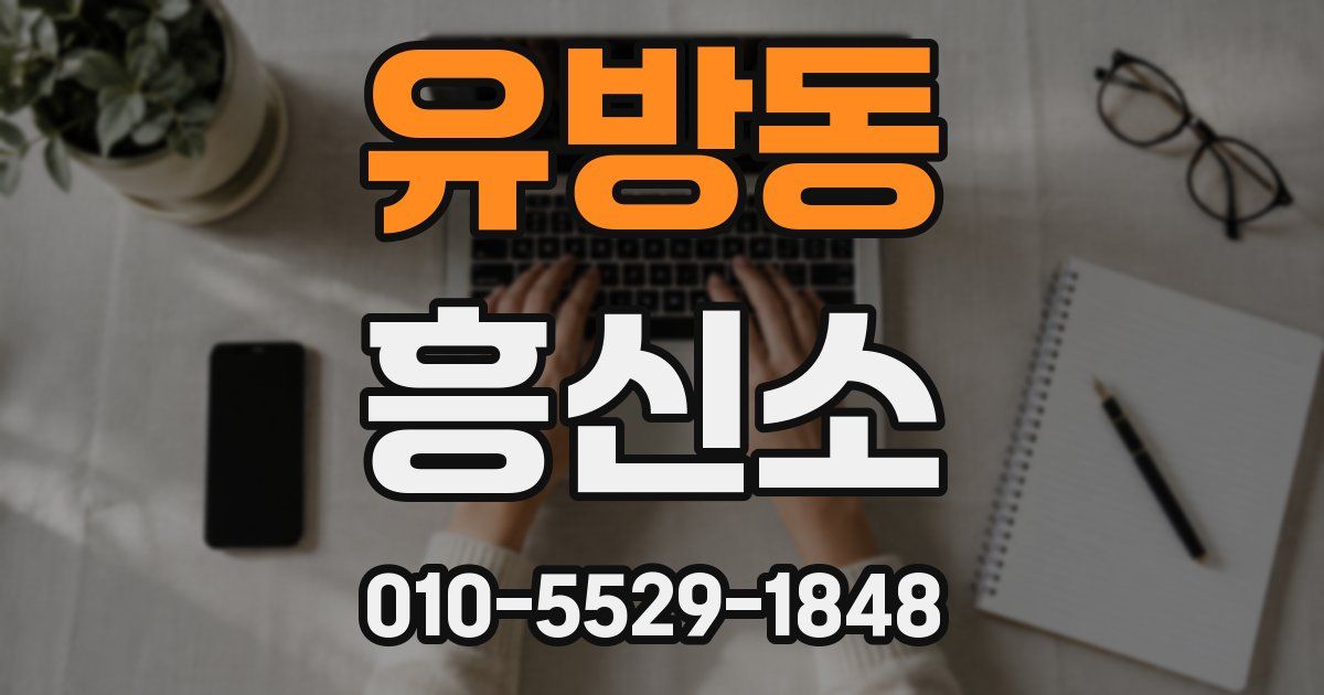 유방동 흥신소