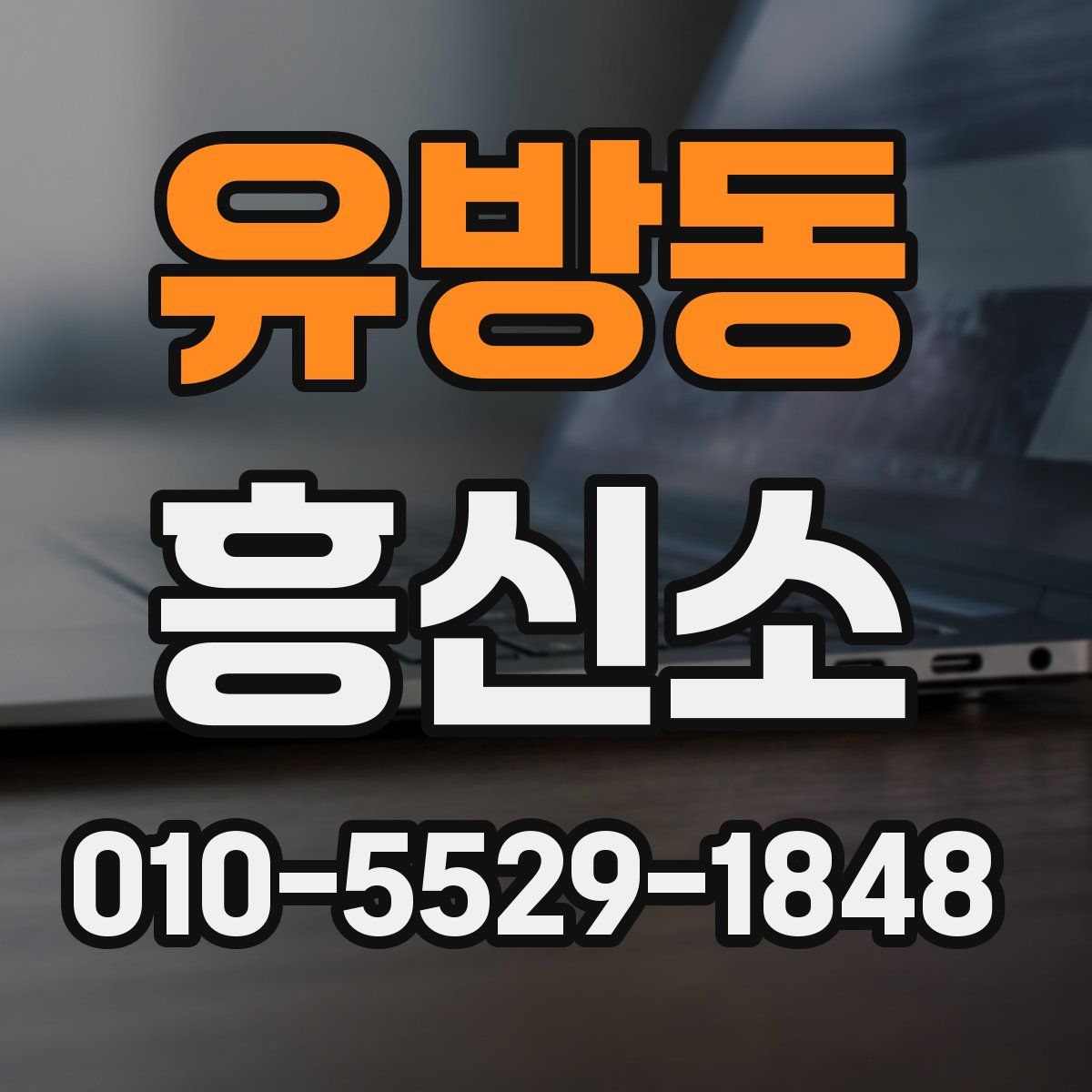 유방동 흥신소