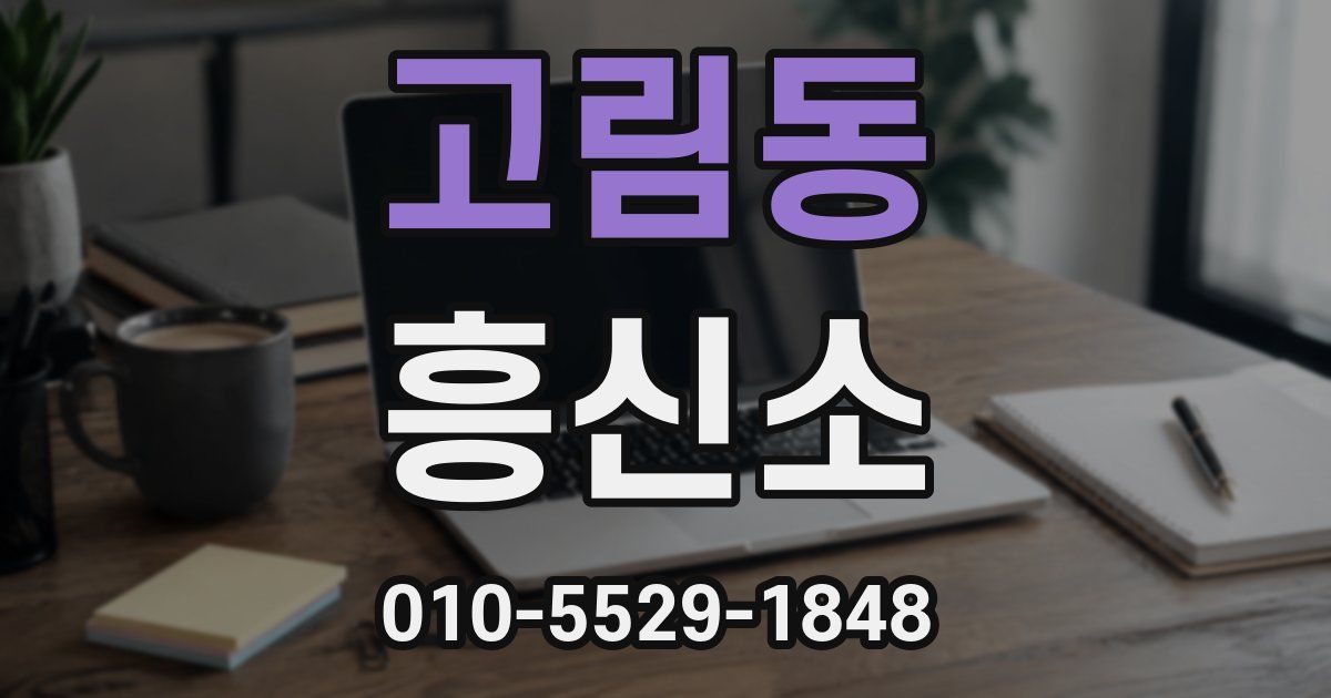 고림동 흥신소
