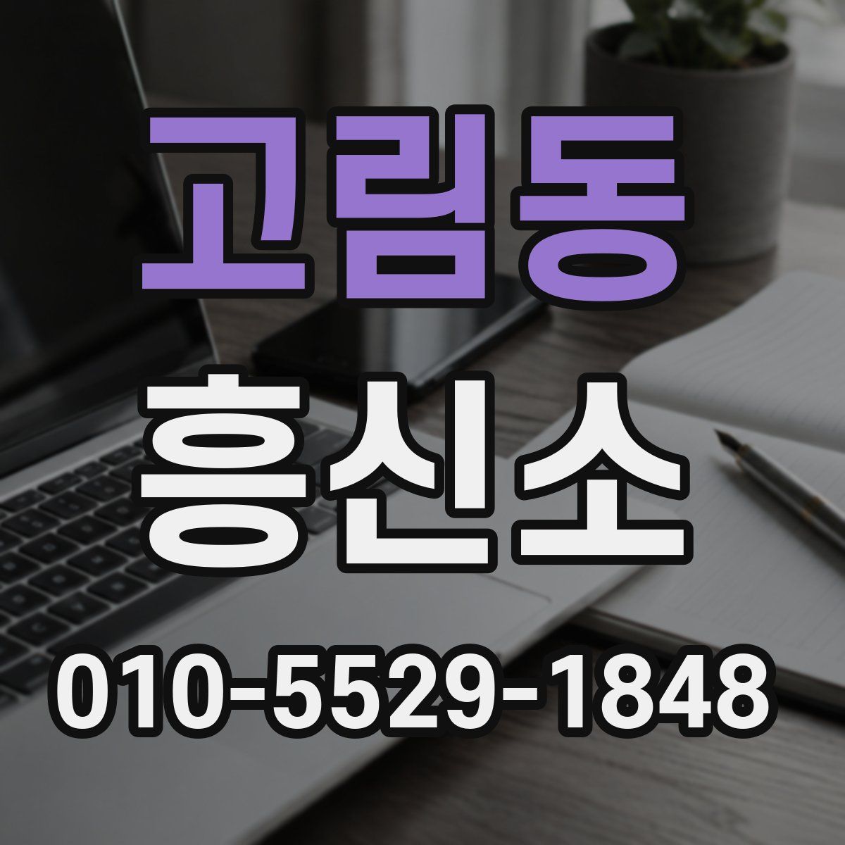 고림동 흥신소