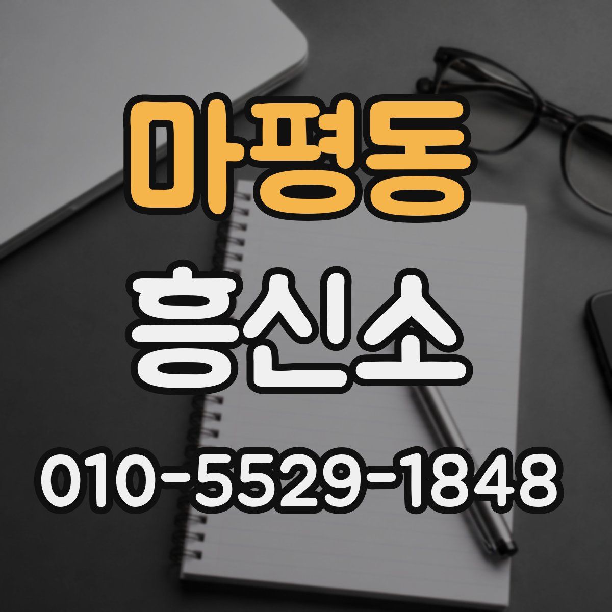 마평동 흥신소